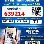 ตรวจสลากกินแบ่งรัฐบาลงวดประจำวันที่